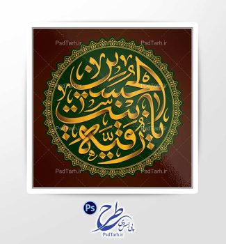 طراحی تایپوگرافی یا رقیه بنت الحسین