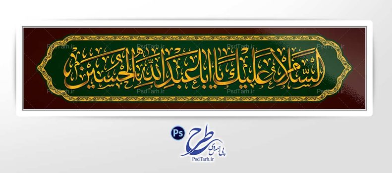 تایپوگرافی السلام علیک یا اباعبدالله الحسین