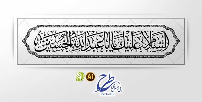 طرح وکتور السلام علیک یا اباعبدالله الحسین