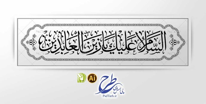 وکتور السلام علیک یا زین العابدین