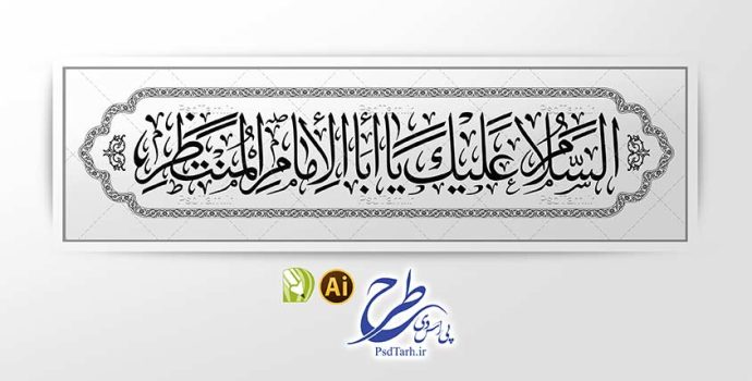 وکتور السلام علیک یا ابا الامام المنتظر