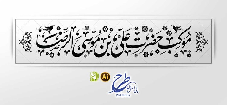 وکتور تایپوگرافی موکب حضرت علی بن موسی الرضا