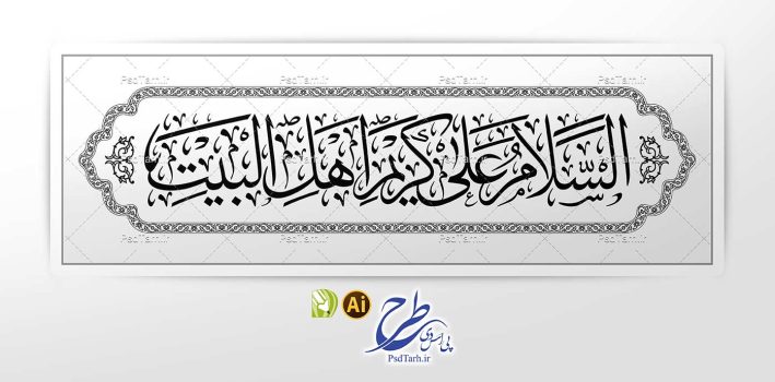 وکتور السلام علی کریم اهل البیت