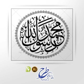 وکتور نوشته محمد رسول الله