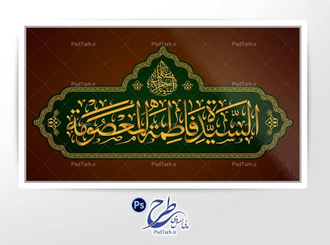 تایپوگرافی السلام علی السیده فاطمه المعصومه