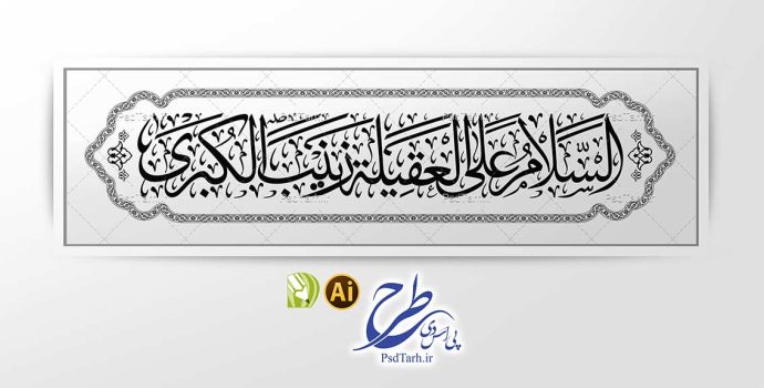 وکتور السلام علی العقیله زینب الکبری