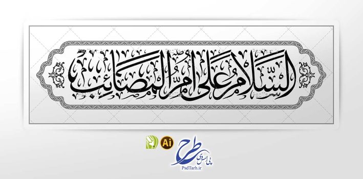 وکتور السلام علی ام المصائب