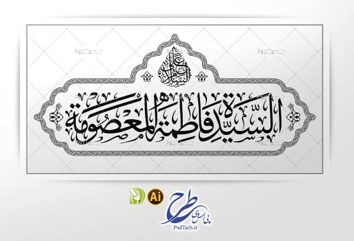 وکتور السلام علی السیده فاطمه المعصومه