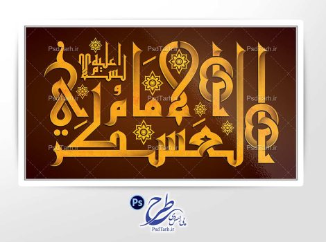 تایپوگرافی الامام العسکری