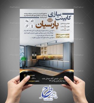 طرح تراکت کابینت سازی