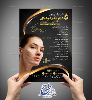 طرح تراکت کلینیک پوست و مو و زیبایی