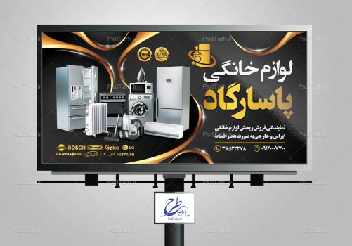 طرح تابلو فروشگاه لوازم خانگی