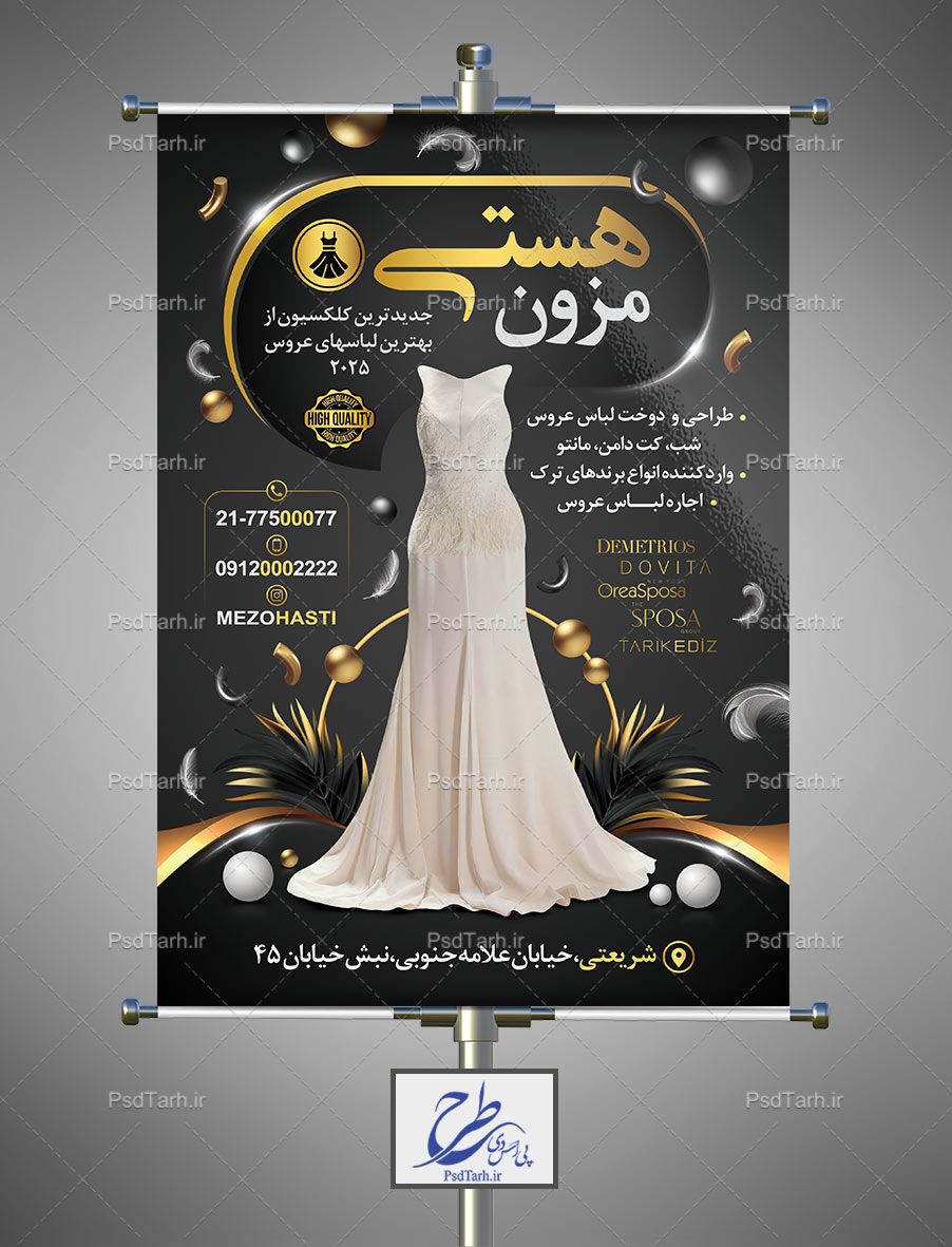 بنر لایه باز مزون لباس عروس