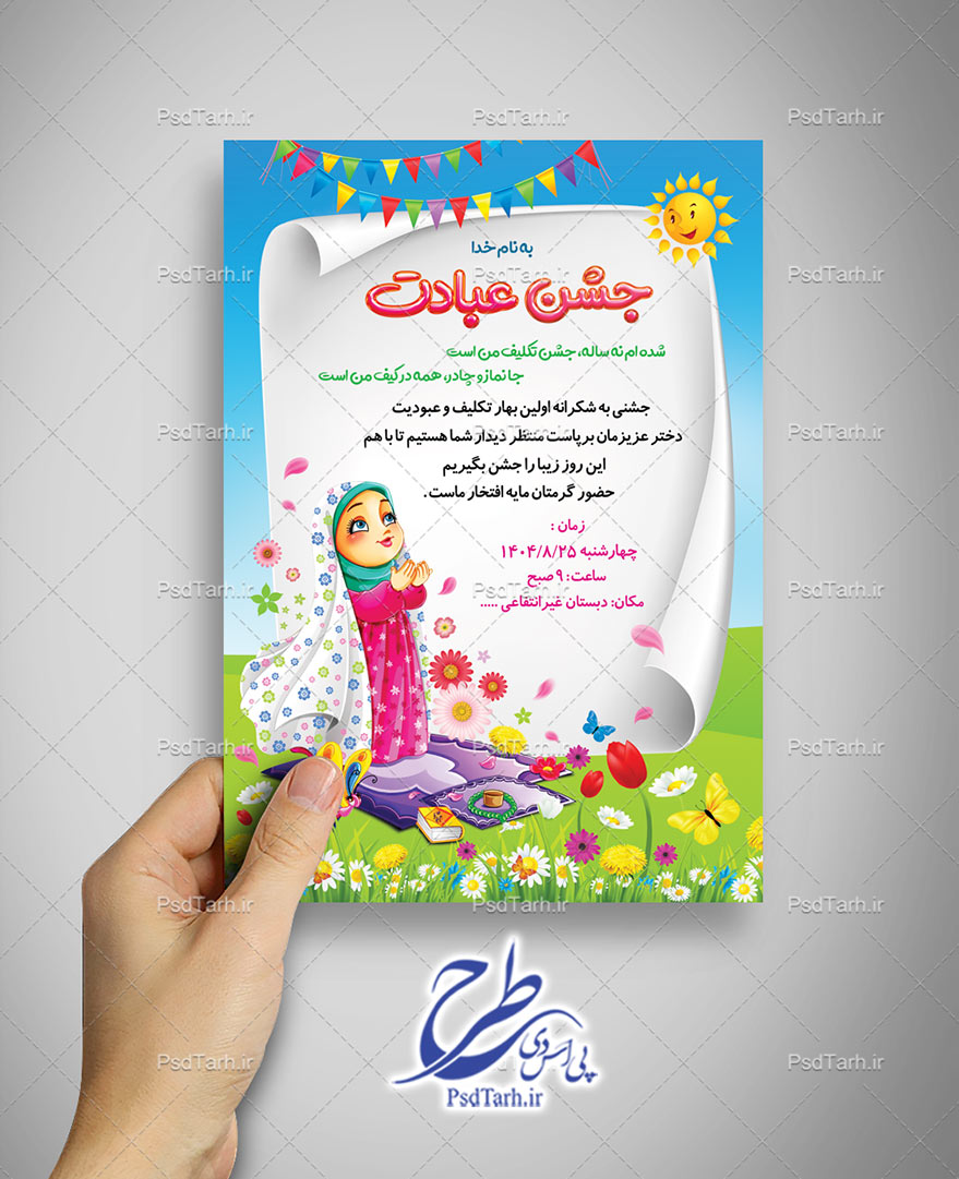 طرح کارت دعوت جشن عبادت دخترانه طرح کارت دعوت جشن عبادت دخترانه