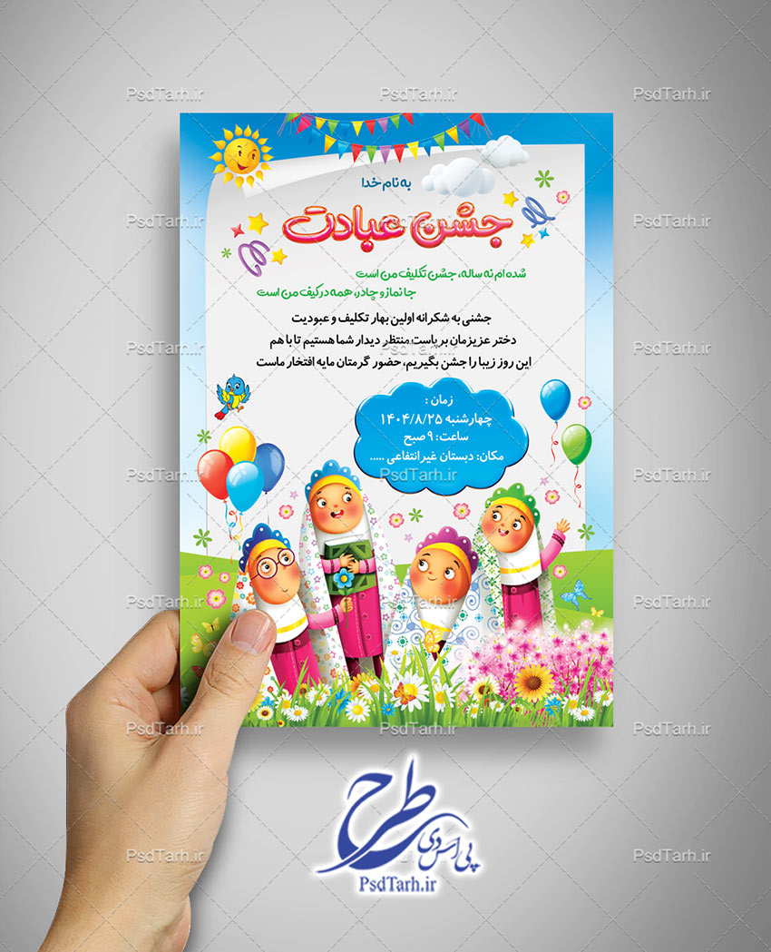 طرح کارت دعوت جشن تکلیف دخترانه