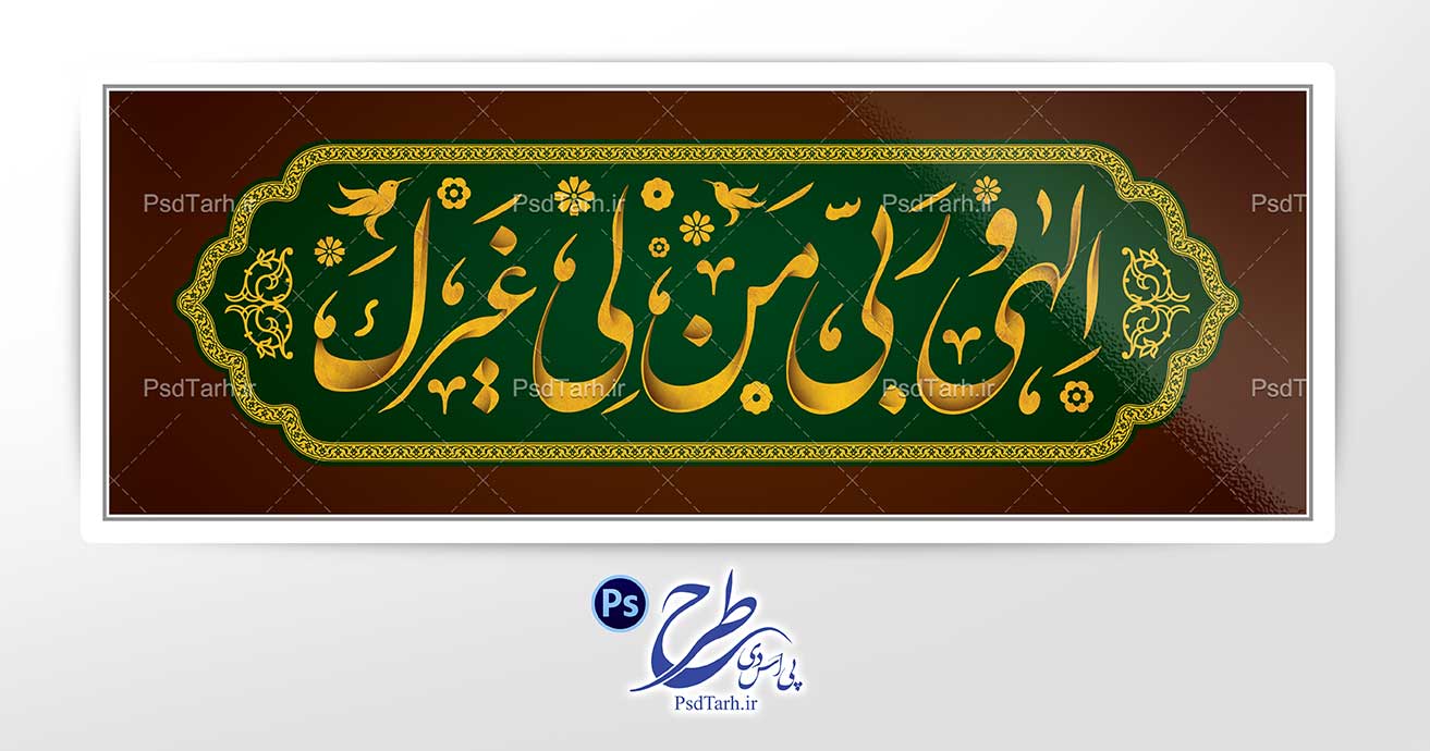 تایپوگرافی الهی و ربی من لی غیرک