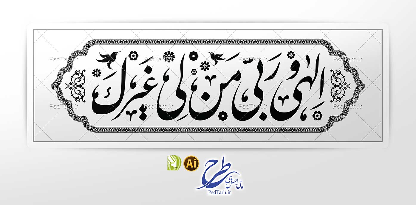 وکتور الهی و ربی من لی غیرک وکتور الهی و ربی من لی غیرک