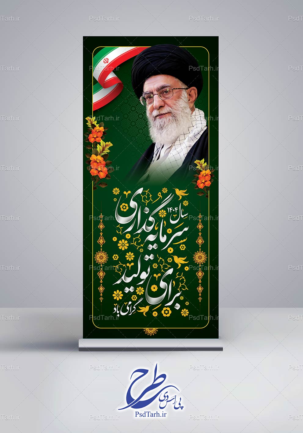 بنر استند شعار سال 1404