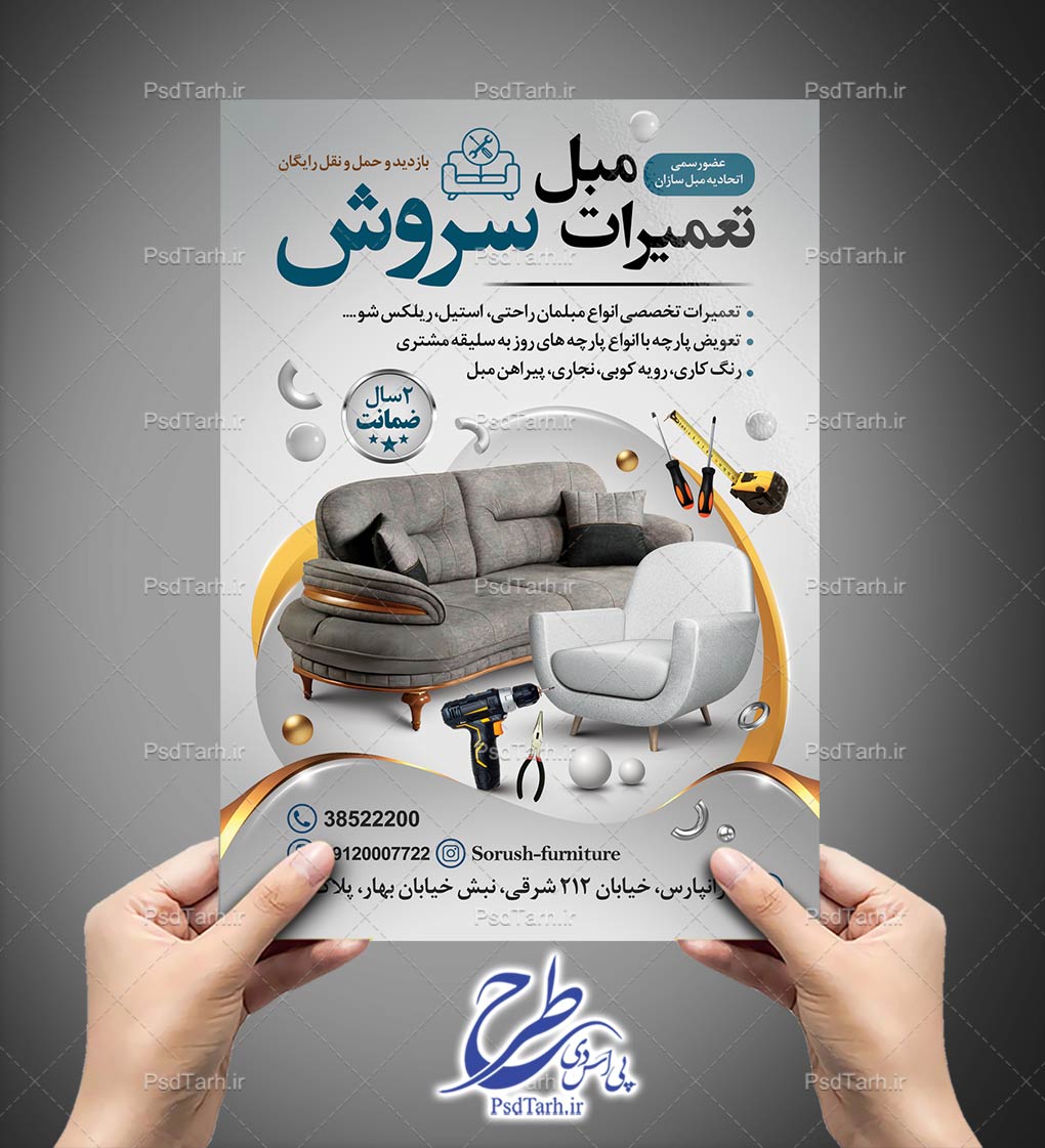 تراکت تعمیرات مبل تراکت تعمیرات مبل