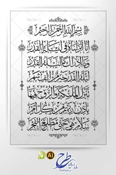 طرح وکتور سوره قدر