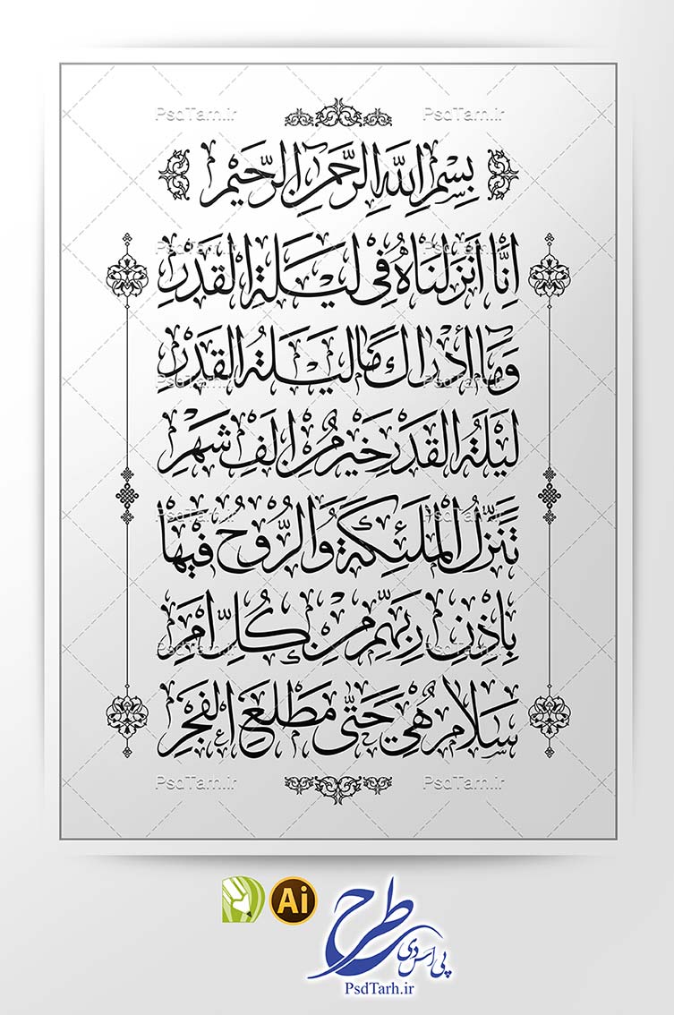 طرح وکتور سوره قدر