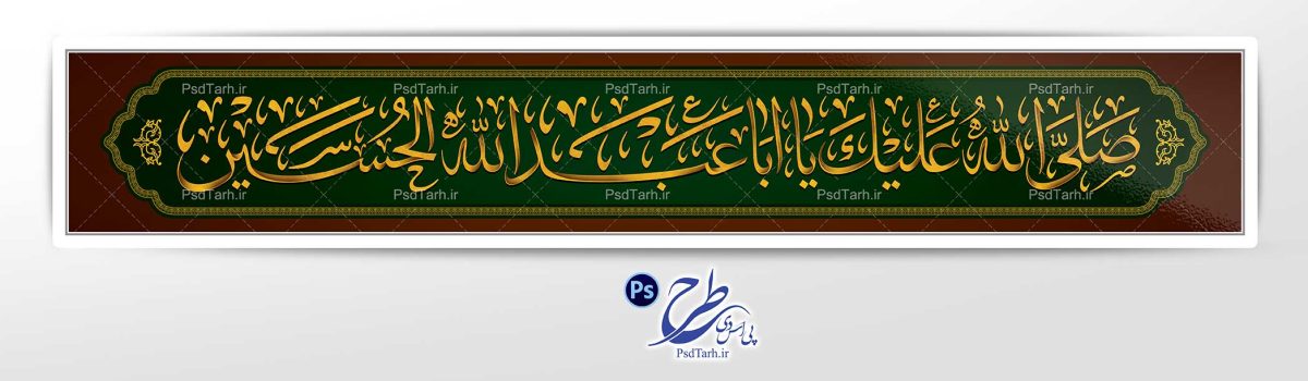 تایپوگرافی صلی الله علیک یا ابا عبدالله الحسین