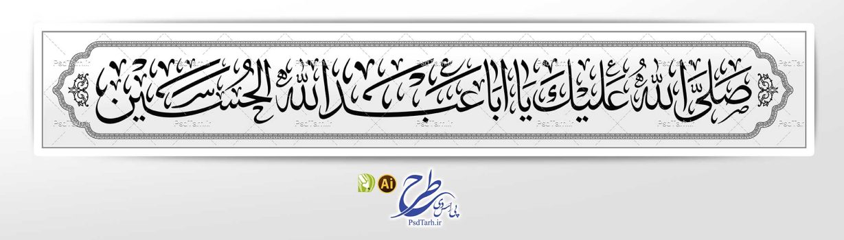 وکتور صلی الله علیک یا ابا عبدالله الحسین