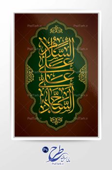تایپوگرافی السلام علی علی السجاد