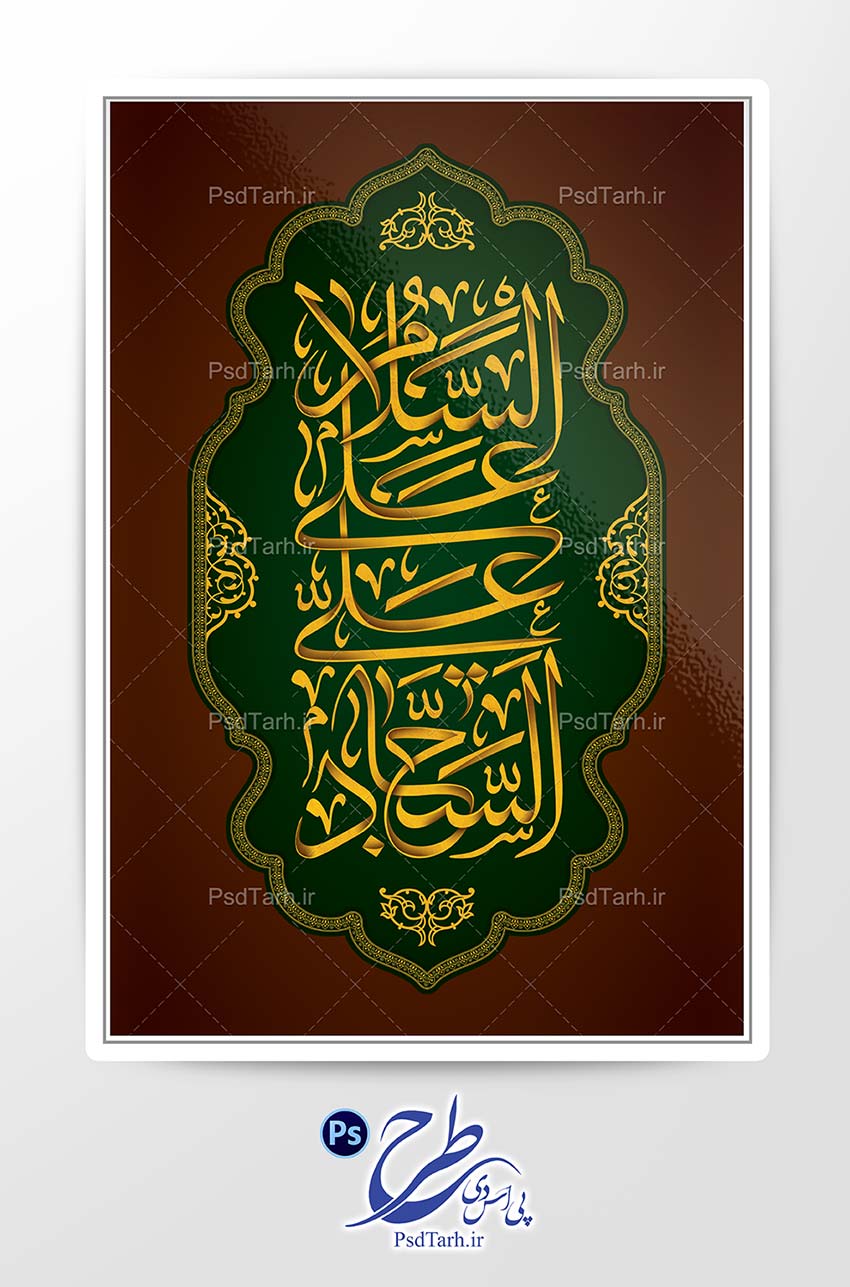 تایپوگرافی السلام علی علی السجاد تایپوگرافی السلام علی علی السجاد