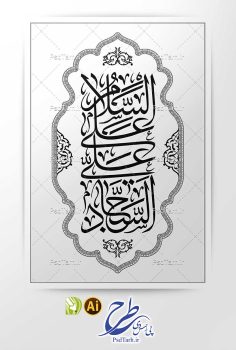 وکتور السلام علی علی السجاد
