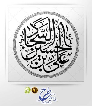 وکتور علی بن الحسین السجاد