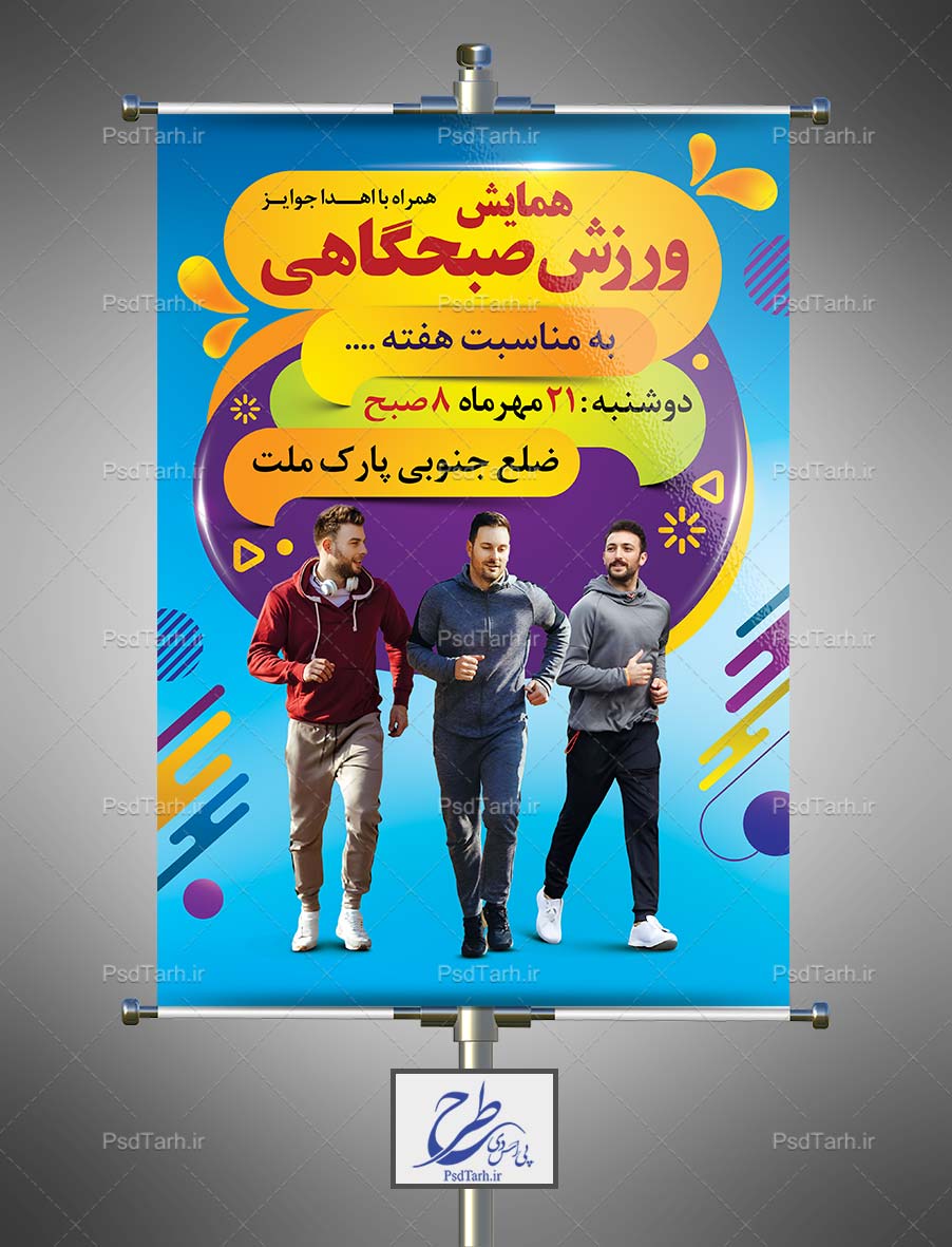 بنر ورزش صبحگاهی