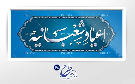 طرح تایپوگرافی اعیاد شعبانیه