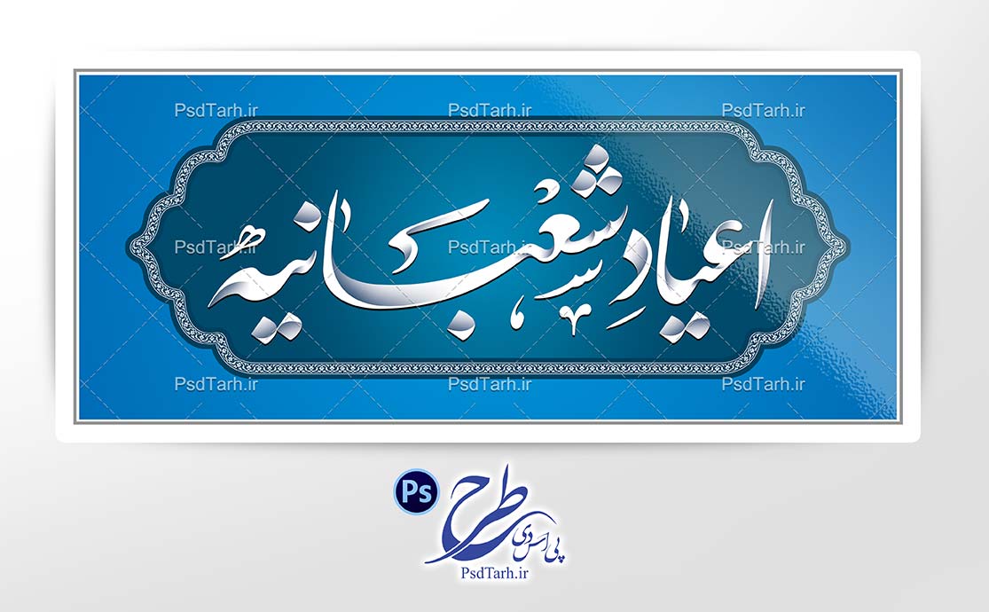 طرح تایپوگرافی اعیاد شعبانیه طرح تایپوگرافی اعیاد شعبانیه
