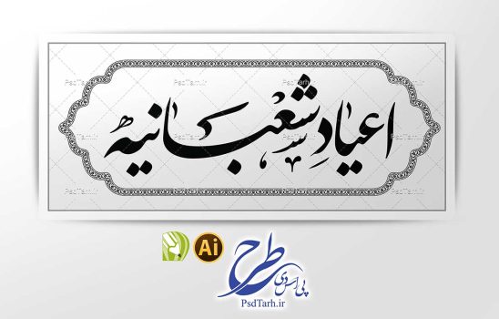 وکتور تایپوگرافی اعیاد شعبانیه