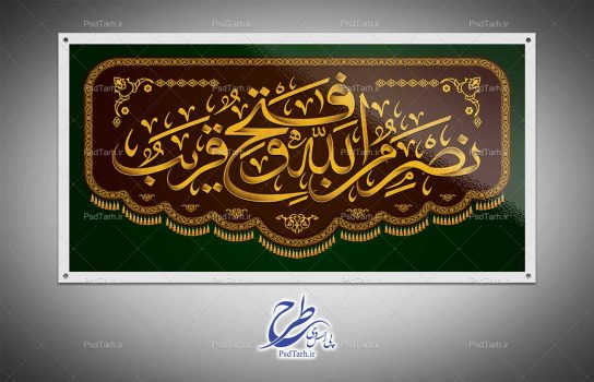 طرح پرچم نصر من الله و فتح قریب