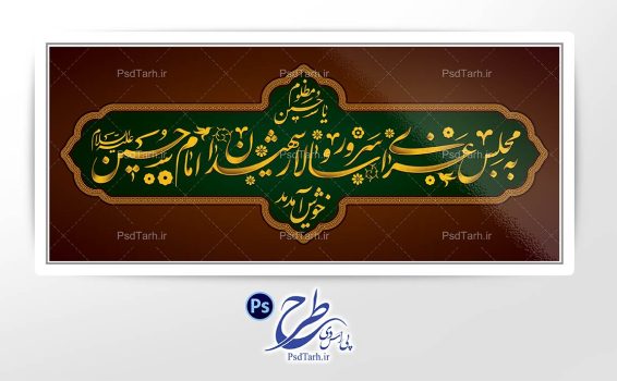 تایپوگرافی به مجلس عزای امام حسین خوش آمدید