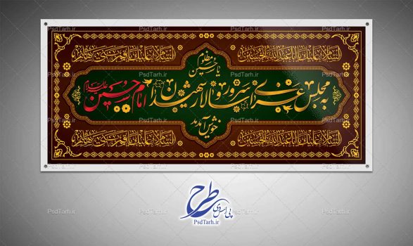 طرح بنر به مجلس عزای امام حسین خوش آمدید