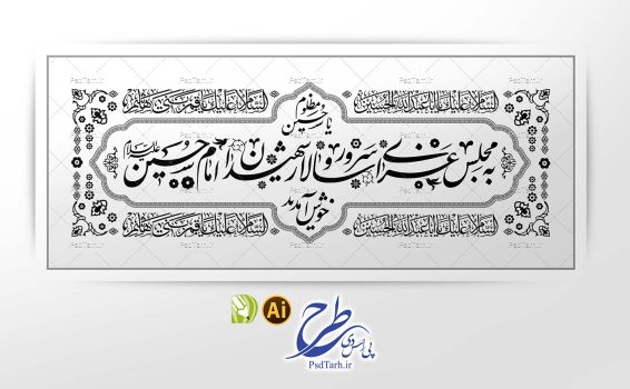 وکتور پرچم به مجلس عزای امام حسین خوش آمدید