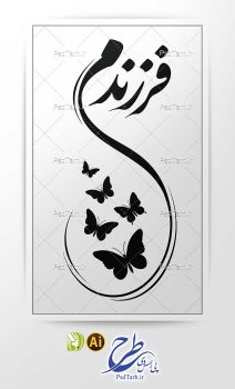 وکتور تایپوگرافی فرزندم