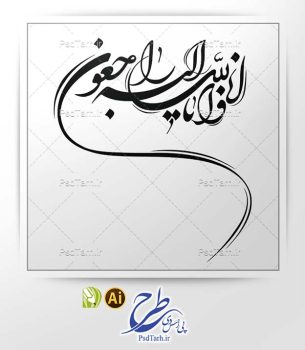 طرح لایه باز وکتور انا لله و انا الیه راجعون