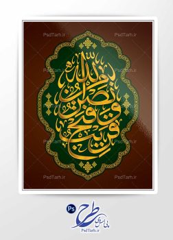 تایپوگرافی نصر من الله و فتح قریب