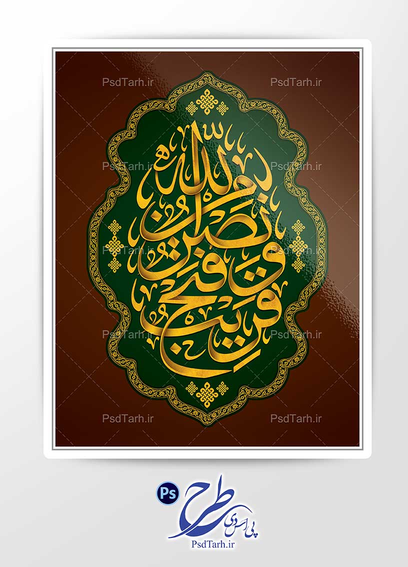تایپوگرافی نصر من الله و فتح قریب تایپوگرافی نصر من الله و فتح قریب