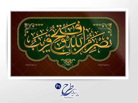 طرح تایپوگرافی نصر من الله و فتح قریب