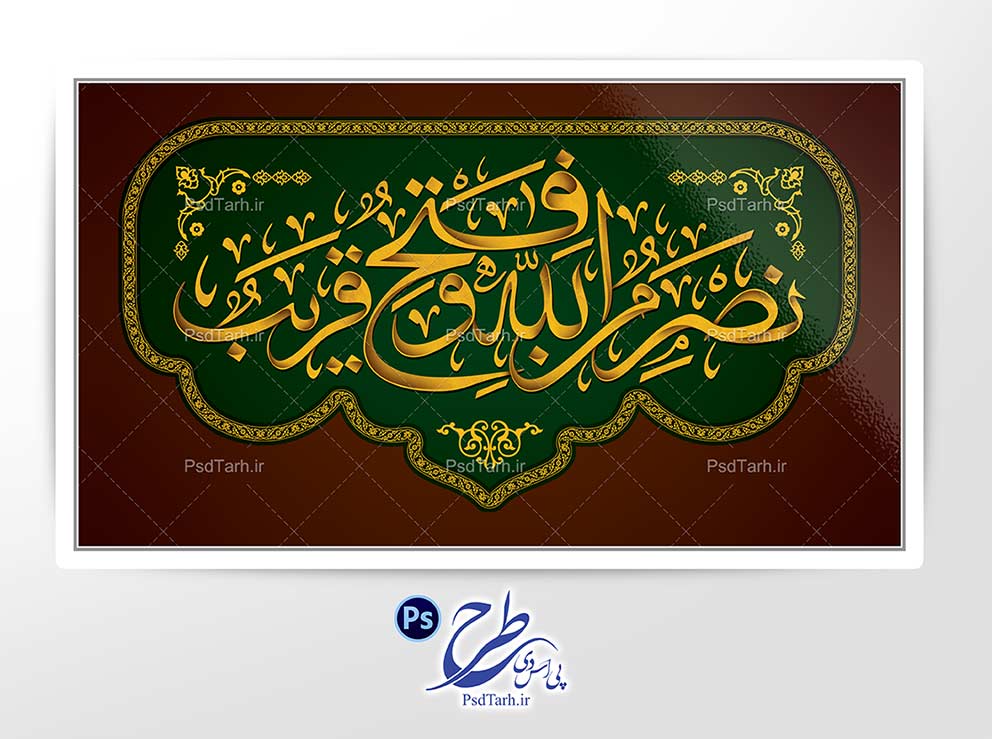 طرح تایپوگرافی نصر من الله و فتح قریب طرح تایپوگرافی نصر من الله و فتح قریب