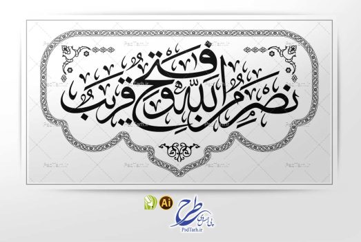 وکتور تایپوگرافی نصر من الله و فتح قریب