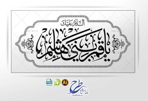 وکتور تایپوگرافی السلام علیک یا قمر بنی هاشم