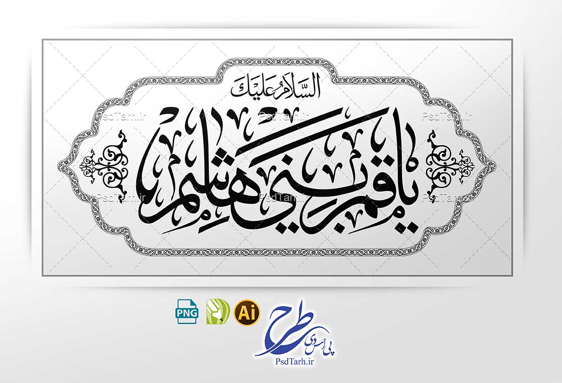 وکتور تایپوگرافی السلام علیک یا قمر بنی هاشم وکتور تایپوگرافی السلام علیک یا قمر بنی هاشم