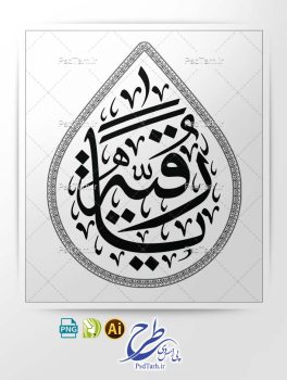 وکتور تایپوگرافی یا رقیه