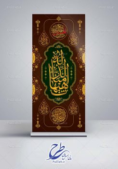 بنر استند هیهات منا الذله